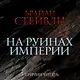 Пепел Нетесаного трона. Книга 1. На руинах империи - фото 5