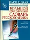 Большой орфографический словарь русского языка - фото 1