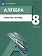 Алгебра. 8 класс. Рабочая тетрадь. Учебное пособие для общеобразовательных организаций - фото 5