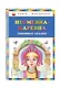 Несмеяна-царевна. Любимые сказки (ил. М. Литвиновой) - фото 3