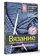 Вязание узоров спицами: шаг за шагом. Самый наглядный самоучитель - фото 3