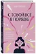 С тобой все в порядке. Как жить, а не выживать с тревожным расстройством - фото 3