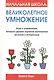 Начальная школа: Великолепное умножение - фото 1