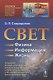 Свет: Физика. Информация. Жизнь: О природе уникального явления, его роли в изучении Вселенной, в появлении жизни и об изобретательном гении человечества - фото 1