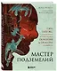 Мастер Подземелий. Гэри Гайгэкс и вдохновляющая история создания Dungeons & Dragons в комиксах - фото 3