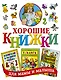 Хорошие книжки для мамы и малыша. Подарочный комплект из 3 книг в суперобложке - фото 1