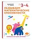 Развиваем математические способности: для детей 3–4 лет (с наклейками) - фото 3
