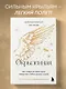 Окрыленная. Книга-исповедь женщин нового поколения - фото 4