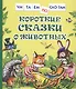 Короткие сказки о животных - фото 1