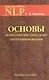 Основы нейротролингвистического программирования. Введение в человеческое совершенство: учебное пособие. 6-е издание - фото 1
