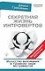 Секретная жизнь интровертов. Искусство выживания в "громком" мире экстравертов - фото 1