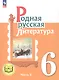 Родная русская литература. 6 класс. Учебное пособие. В трех частях. Часть 3 (для слабовидящих обучающихся) - фото 1