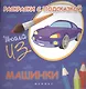 Раскраски с подсказкой:машинки:книжка-раскраска - фото 1
