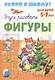 Серия прописей "Скоро в школу". Учусь рисовать Фигуры (для детей 5-7 лет). - фото 1