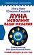 Луна исполнит ваши желания. Самоучитель для привлечения денег. Лунный календарь до 2050 года - фото 1