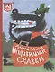 Неправильные сказки - фото 1
