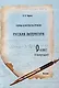 Планы-конспекты уроков. Русская литература. 9 класс (I полугодие) - фото 1