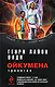 Ойкумена - фото 1