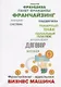 Франчайзинг - идеальная бизнес машина? Пособие по выбору франшизы - фото 1