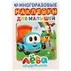 Грузовичок Лева. Многоразовые наклейки для малышей - фото 1