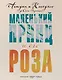 Маленький принц и его Роза. Письма, 1930-1944 - фото 1