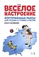 Веселое настроение. Фортепианные пьесы для средних и старших классов. Ноты - фото 1