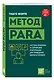 Метод PARA. Система хранения и сортировки информации для приведения жизни в порядок - фото 3