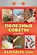 Календарь отрывной 2026г 77*114 "Полезные советы для всех" настенный - фото 1