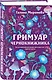 Гримуар чернокнижника - фото 3