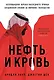Нефть и кровь. Беспощадная борьба наследного принца Саудовской Аравии за мировое господство - фото 1