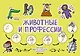 Животные и профессии - фото 1