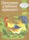Читаем по слогам. Ретро серия. Петушок и бобовое зернышко - фото 1