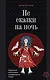 Не сказки на ночь. Мрачные обитатели славянского мира - фото 1