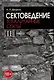 Сектоведение. Тоталитарные секты. Учебное пособие в 2-х книгах. Комплект - фото 4