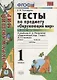 Тесты по предмету "Окружающий мир". 1 класс. Часть 1. К учебнику А.А. Плешакова. ФГОС. 18-е изд., перераб. и доп. - фото 3
