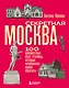 Секретная Москва. 100 неизвестных мест столицы, которые непременно нужно посетить - фото 1