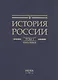 История России. В 20 томах. Том 1. Древние культуры на  территории современной России (до середины 1 тыс. н.э.). Книга 1. Каменный век и эпоха раннего металла - фото 2