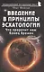 Введение в принципы эсхатологии. Что пророчит нам Конец Времен - фото 1