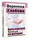 Быть жертвой больше не выгодно. Дополненное издание - фото 3