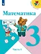 Математика. 3 класс. Учебник. В двух частях (комплект из 2 книг) - фото 4