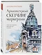 Архитектурный скетчинг маркерами. Искусство городских зарисовок шаг за шагом - фото 3