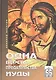 Одна версия предательства Иуды Книга первая-Кому уподоблю род сей? Книга вторая-Кто может это слушать? - фото 1