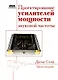 Проектирование усилителей мощности звуковой частоты. Третье издание. - фото 1
