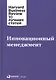 Инновационный менеджмент - фото 1
