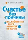 Счастье без причины - фото 1