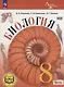Биология. 8 класс. Базовый уровень. Учебное пособие. В 4 частях. Часть 1 (для слабовидящих обучающихся) - фото 1
