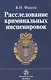 Расследование криминальных инсценировок: Монография / В.И. Фадеев. - М.: НОРМА, 2007. - 160 с. - фото 1