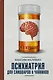 Психиатрия для самоваров и чайников - фото 1