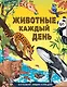 Животные каждый день. Большая энциклопедия - фото 1