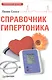 Справочник гипертоника - фото 1